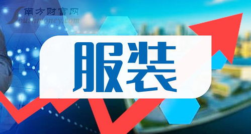 服装 行业股票名单,收藏好慢慢看 2024 2 8